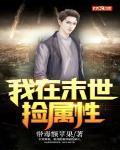 我在末世捡属性金鱼