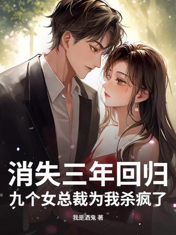 消失九年后我又红了免费阅读