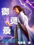 御灵录手游