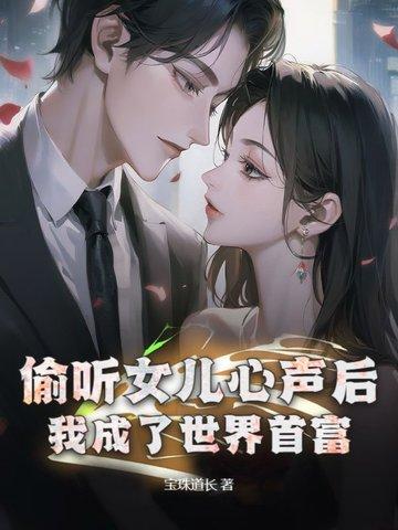 都市我女儿是重生者