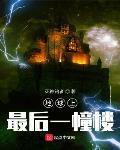 地球上最后一幢楼起点中文网