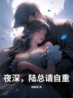 陆总深深宠免费阅读