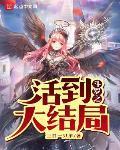 斗罗之活到大结局txt
