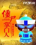 僵尸师傅僵尸