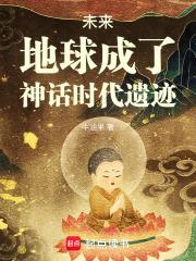 未来地球成了神话时代遗迹