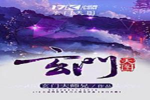 玄门图片