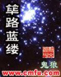 筚路蓝缕启山林