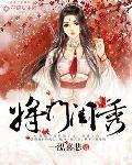将门闺秀剧情
