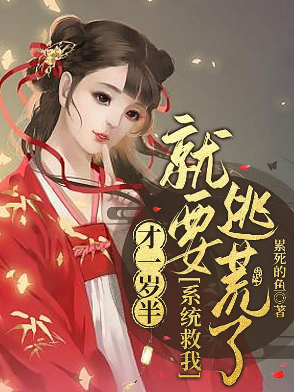 才一岁半就要逃荒了系统救我