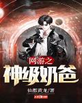 网游之超神奶爸