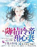 薄情冷王独宠废妃免费阅读