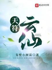 天符云仙最经典三个故事