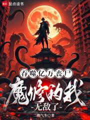 魔修的我无敌了笔