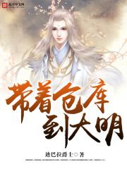 带着仓库到大明婉婉结局