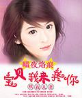 总裁宝贝给我
