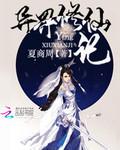 异世修仙记