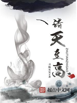 诸天至高从吞噬开始无敌