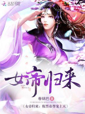 腹黑女帝涅磐归来书包网