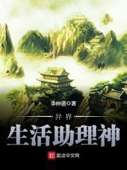 异界生活助理神TXT全文免费