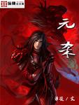 元杀剧
