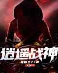 逍遥战神林北苏婉