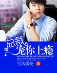 总裁宠你上瘾阅读