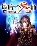 最后一个鬼师完整版