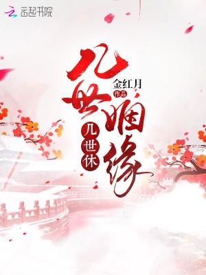 几世姻缘的推荐