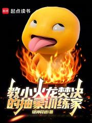 小火龙会什么绝招