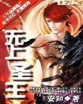 无上圣主13集免费观看