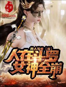 女神全崩同人写者