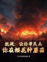 抗战让你带民兵你在樱花种蘑菇