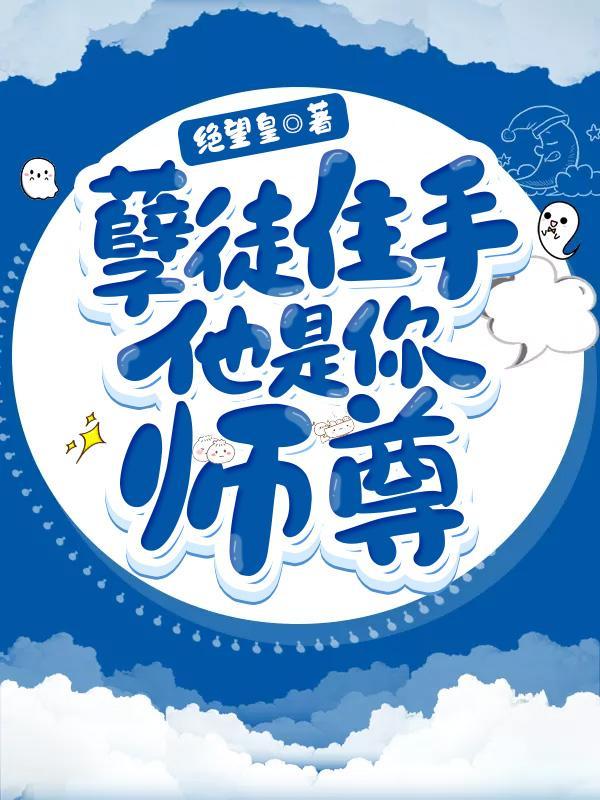 孽徒住手他是你师尊免费阅读