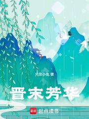 晋末芳华精校版笔趣阁