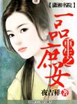 重生之一品庶女 聚合中文网