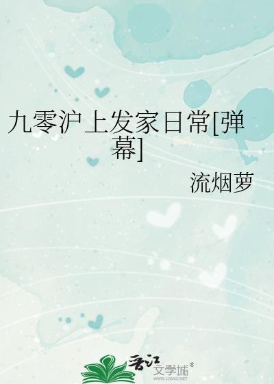 九零沪上发家日常[弹幕