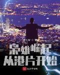 枭雄崛起从港片开始TXT