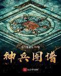 神兵图谱txt百度资源链接