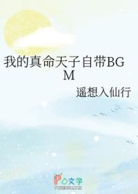 真命天子难道是你