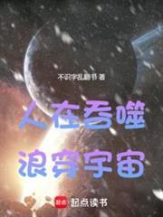 浪穿宇宙最新章节_人在吞噬