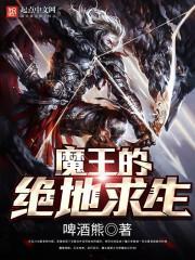 魔王的绝地求生漫画全集