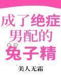 成了绝症男配的兔子精三千五