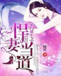 豪门重生之悍妻当道百度