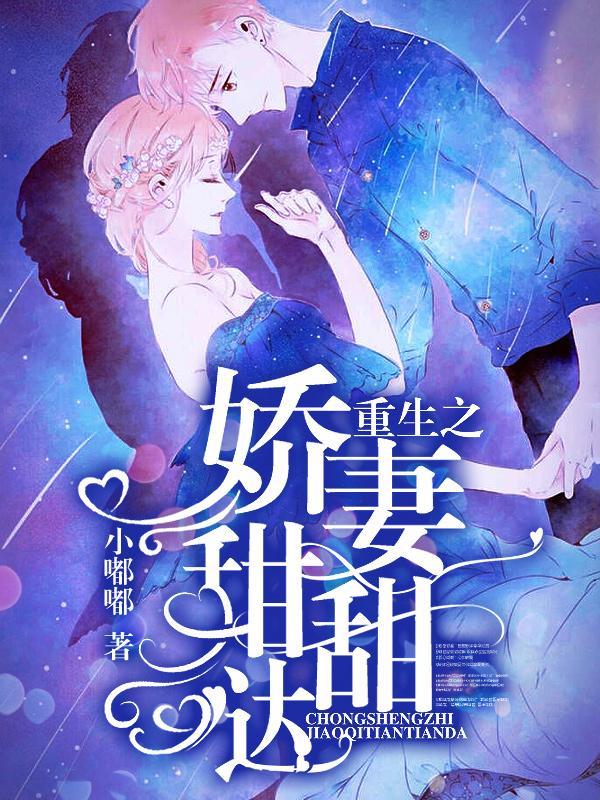 重生娇妻甜甜哒!