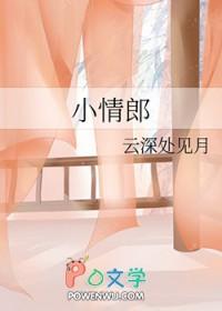小情郎你听我讲原唱