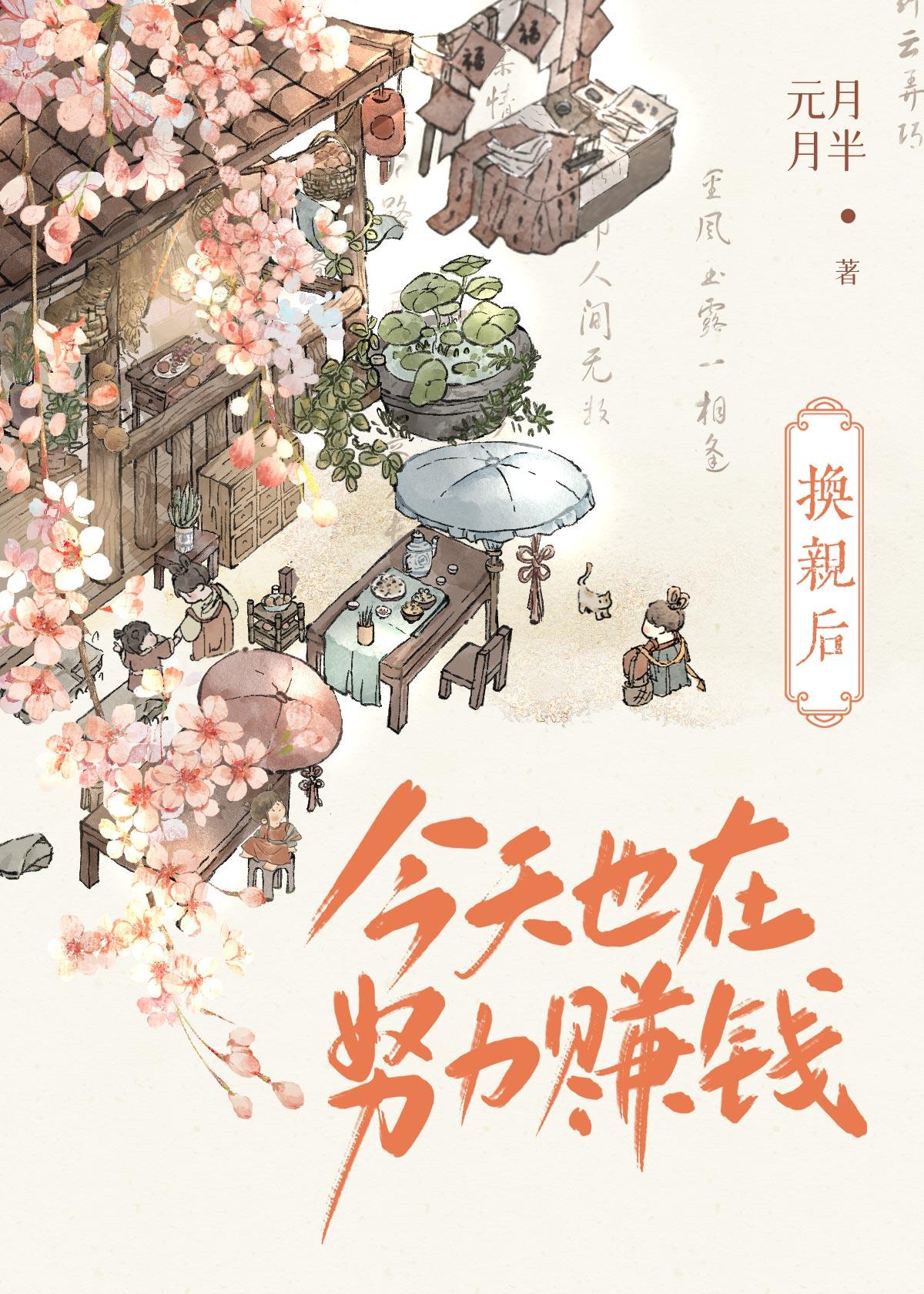 换亲后今天也在努力赚钱免