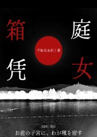 箱庭凭女在线阅读免费最新章节