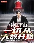 神医下山一切从无敌开始短剧