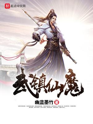 武仙仙魔攻略