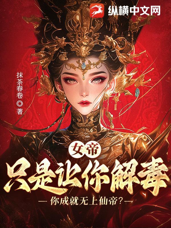 没让你成就无上仙帝 抹茶春卷